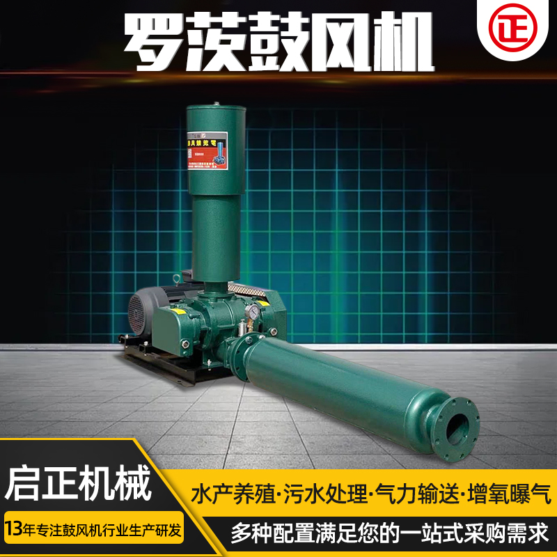 車間廢氣置換用容積式風(fēng)機(jī)三葉羅茨鼓風(fēng)機(jī)啟正研發(fā)維修