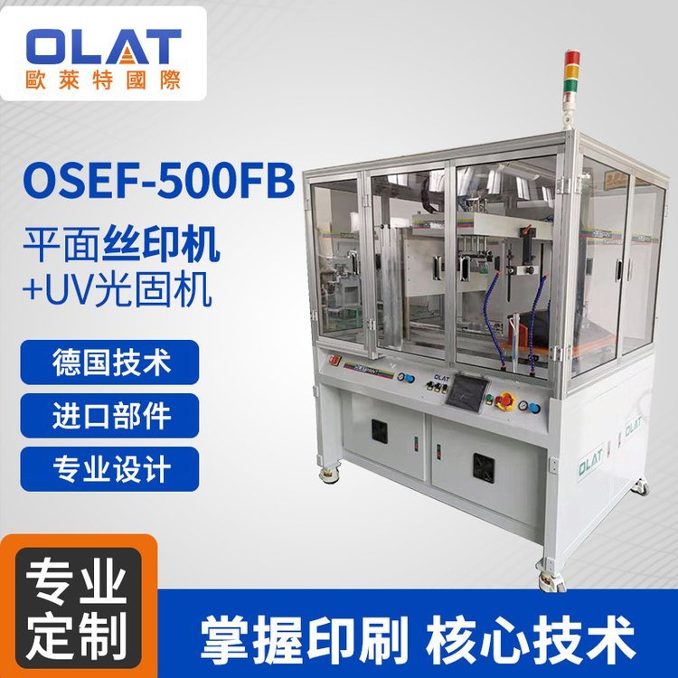 顯示屏殼子印刷設備OSEF-500FB平面絲印機 UV光固機