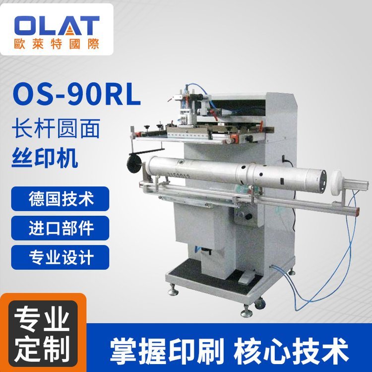 os-90rl長桿圓面單色曲面絲印機(jī)自有工廠制作精良