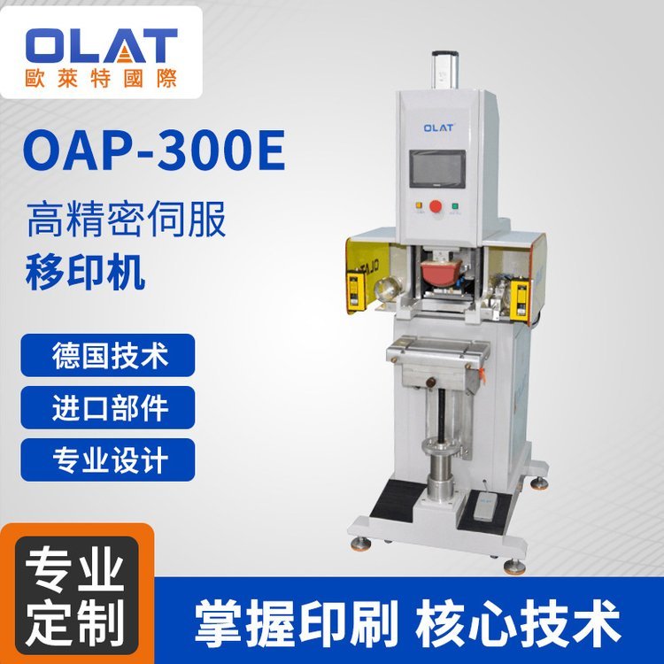 OAP-300E高清晰logo印刷機(jī)光電玻璃印刷設(shè)備印刷手機(jī)玻璃手表