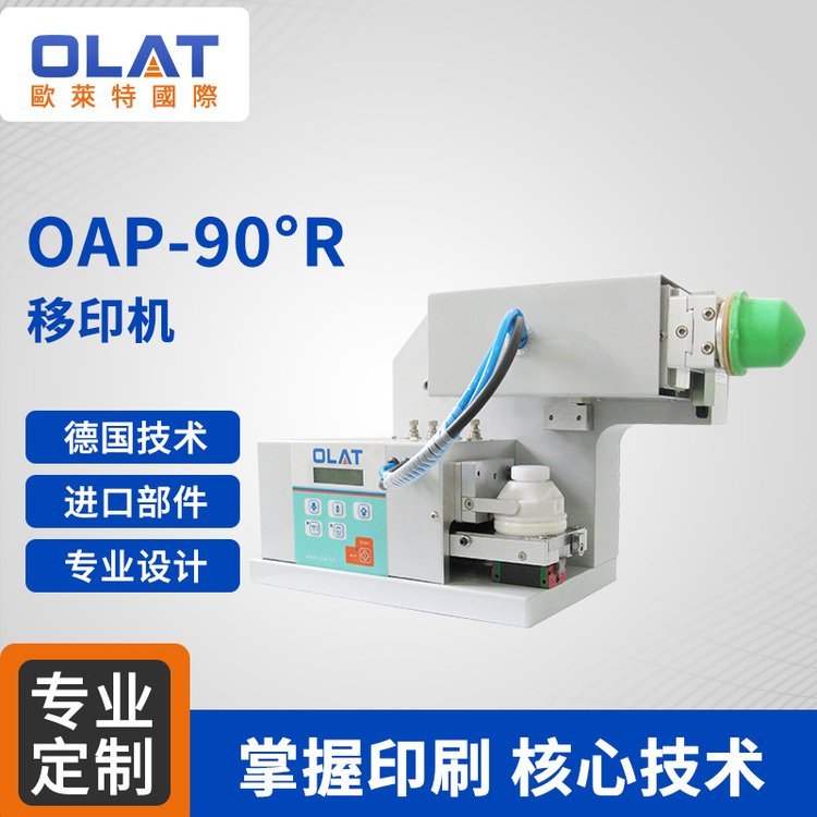 OAP-90°R90°旋轉(zhuǎn)移印機LOGO多角度小型印刷機