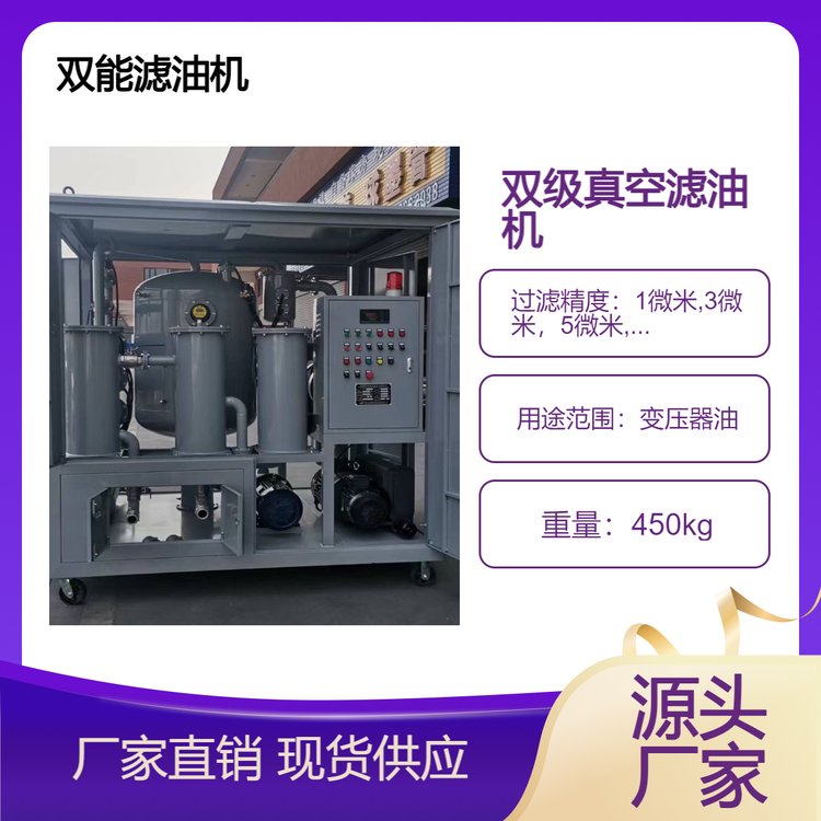 雙級(jí)真空濾油機(jī)變壓器油凈化設(shè)備除酸除水除雜提高耐壓值