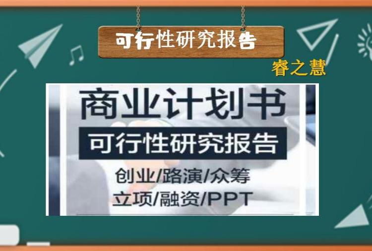 長(zhǎng)沙可行性研究報(bào)告制作立項(xiàng)報(bào)告融資報(bào)告誠(chéng)信為本質(zhì)量把關(guān)