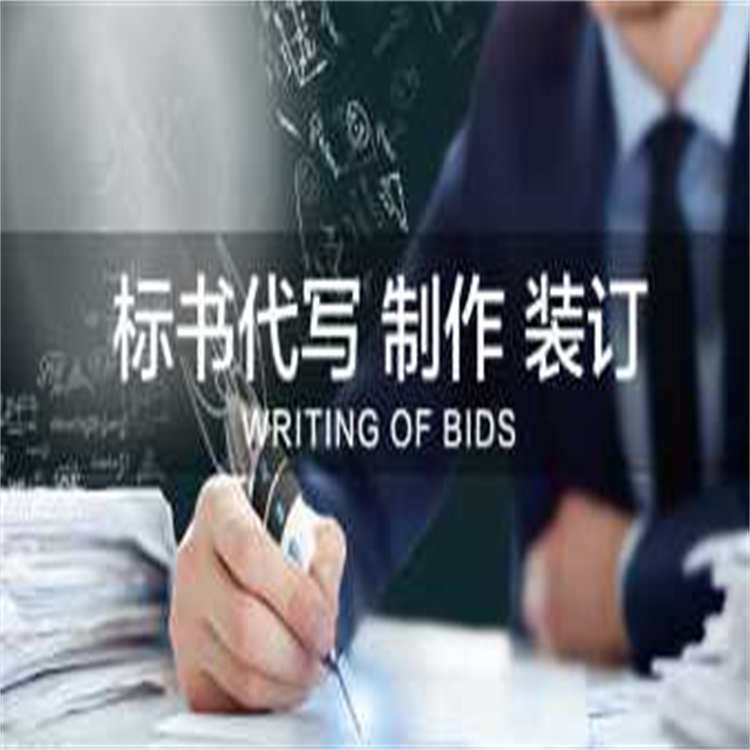 標(biāo)書制作加急定制投標(biāo)文件代做電子標(biāo)施工工程造價(jià)競(jìng)標(biāo)采購(gòu)商務(wù)標(biāo)