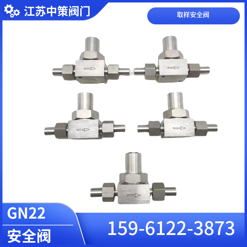 不銹鋼高壓安全閥GN22汽水取樣泄壓閥SKGN22取樣減壓閥