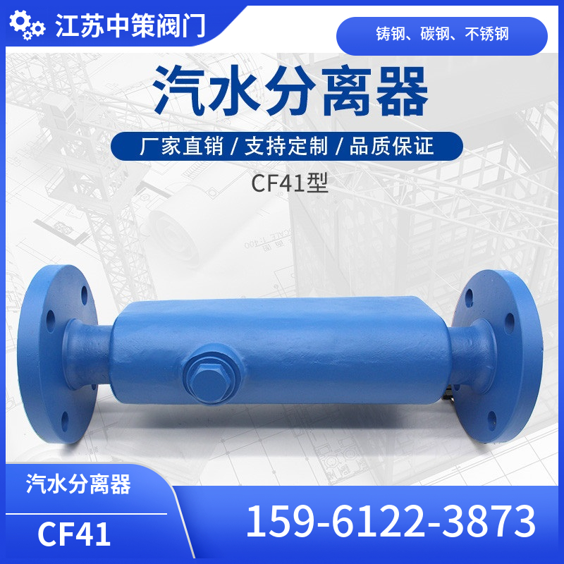 蒸汽汽水分離器CF41-16C法蘭臥式高效節(jié)能冷凝水氣液分離高溫閥