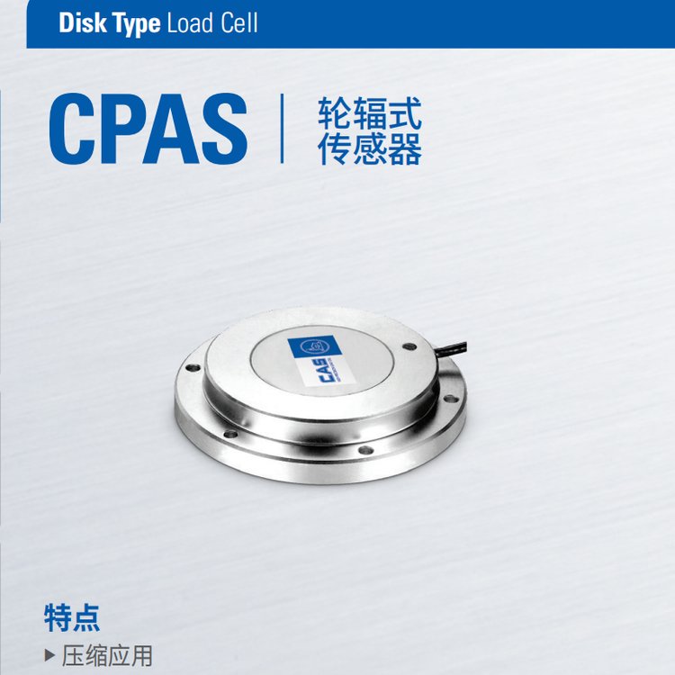 韓國凱士CASCPAS稱重傳感器不銹鋼輪輻式傳感器CPAS-3T