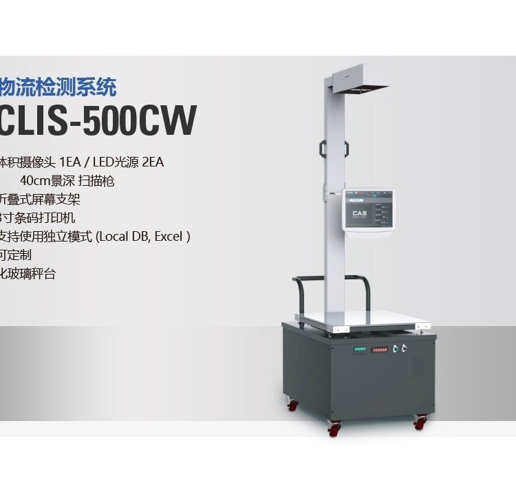 物流秤測量包裹體積CLIS量方稱重掃碼電子秤韓國凱士CAS