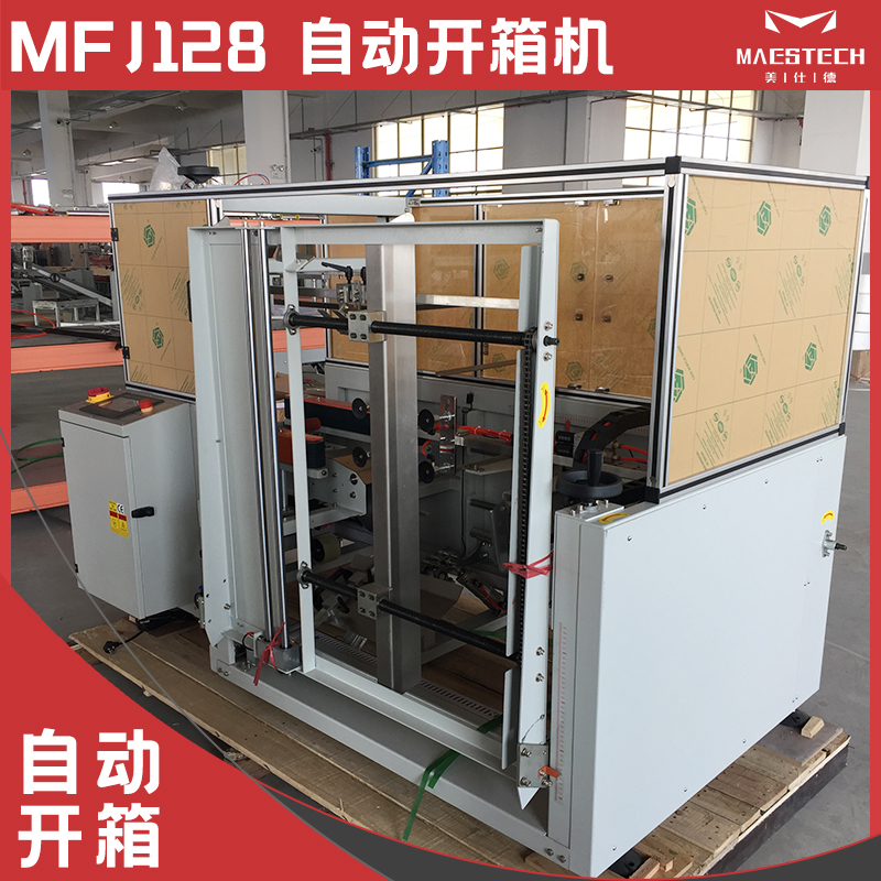 自動(dòng)開箱機(jī)MFJ128果汁飲料裝盒機(jī)包裝流水線掛鉤式封盒美仕德