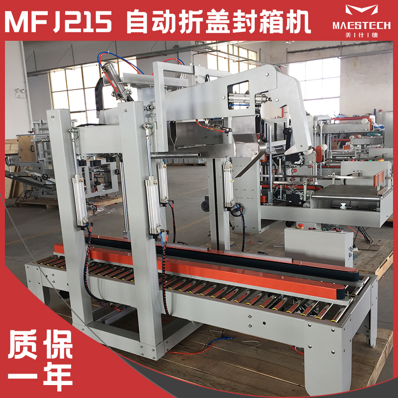 自動折蓋封箱機(jī)MFJ215電商平臺折盒機(jī)封貼精度高美仕德