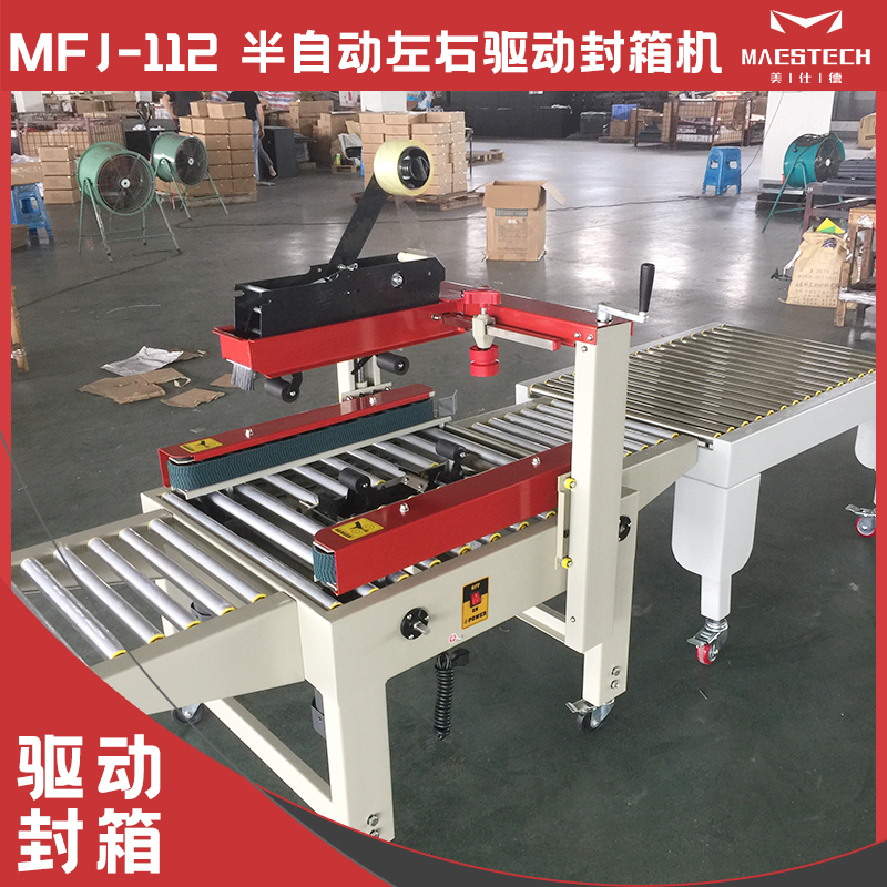 半自動左右驅動封箱機MFJ112電商快遞打包機十工字包裝機美仕德