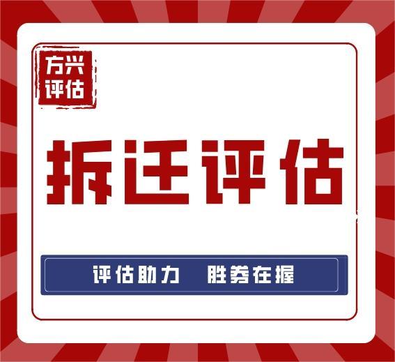 拆遷征收補償評估給您一個公平的結果我們竭盡全力