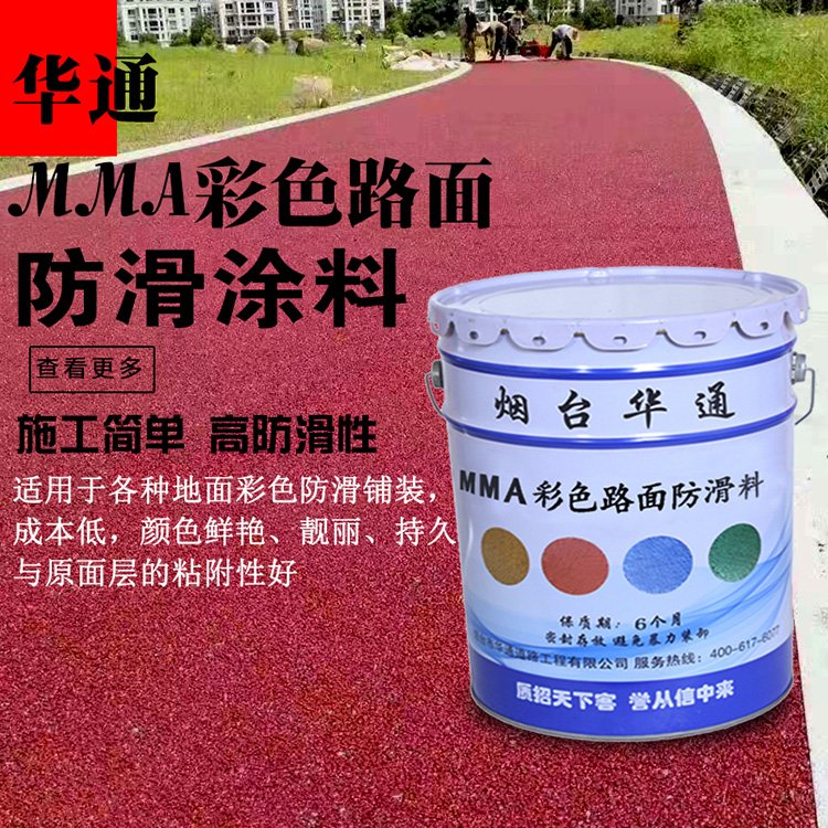 彩色防滑路面涂料華通道路改色罩面_單組分聚氨酯MMA地坪漆