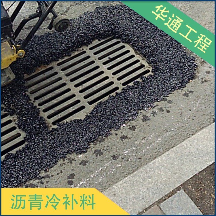 瀝青冷補料華通工程道路養(yǎng)護冷補瀝青量大優(yōu)惠公路橋梁修補料