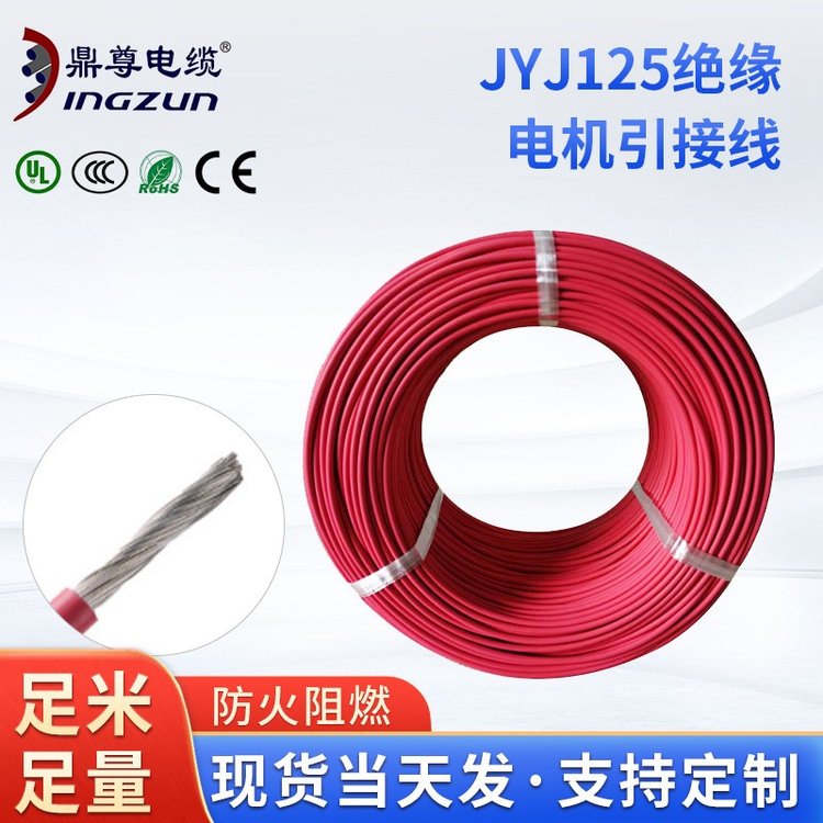 電子線JYJ125電機引接線輻照交聯(lián)阻燃電線聚烯烴絕緣高壓電源線