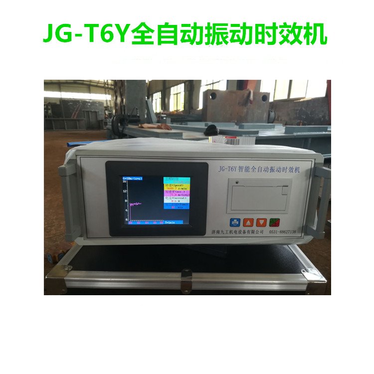 振動(dòng)時(shí)效工藝步驟JG-T6Y時(shí)效設(shè)備廠家焊接應(yīng)力去除