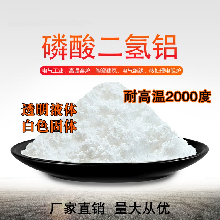 磷酸二氫鋁粉末搗打料高溫粘結(jié)劑混凝土促凝劑