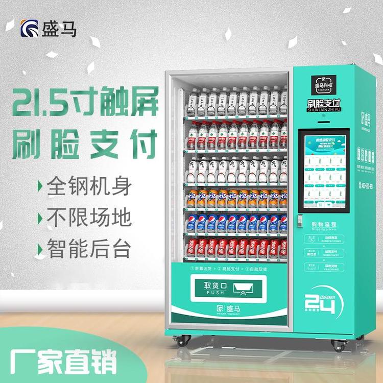 盛馬21.5寸制冷售貨機無人售貨機大容量靜音制冷省電一體售貨機