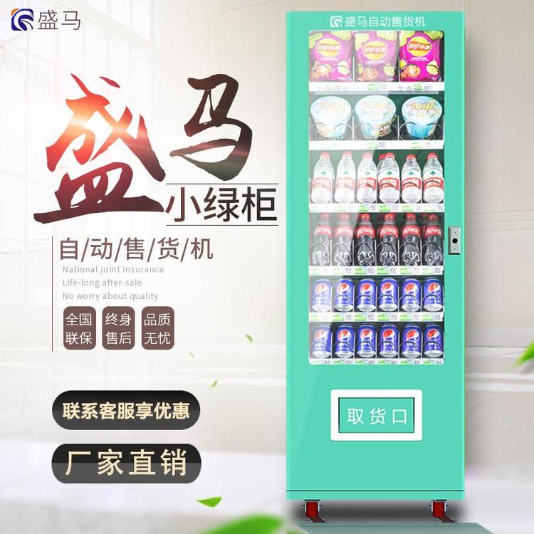 盛馬掃碼常溫柜廠家零食綜合售賣機無人售貨機