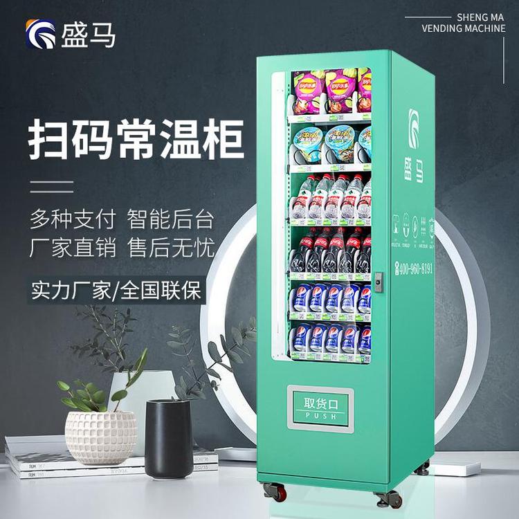 盛馬自動售貨機無人售賣-多功能商品販賣機-支持定制智能零售