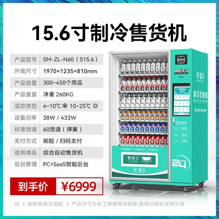 盛馬15.6寸制冷售貨機(jī)無人售貨機(jī)操作方便適用范圍廣