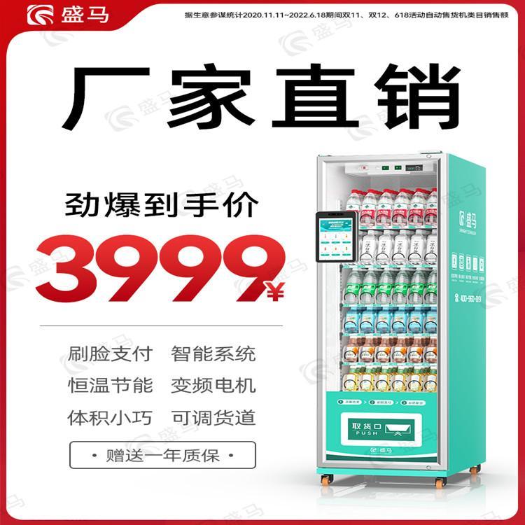 自動售貨機無人智能販賣商用24小時飲料零食自助售賣機盛馬免費送貨上門