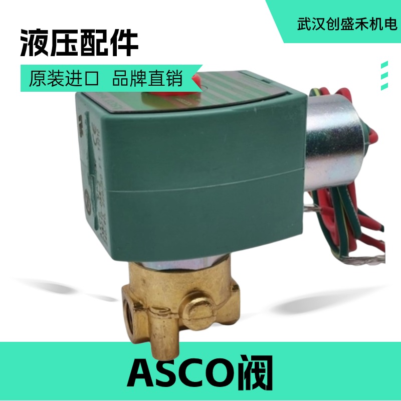 ASCO電磁閥SCE238D002220V全新原裝正品現(xiàn)貨