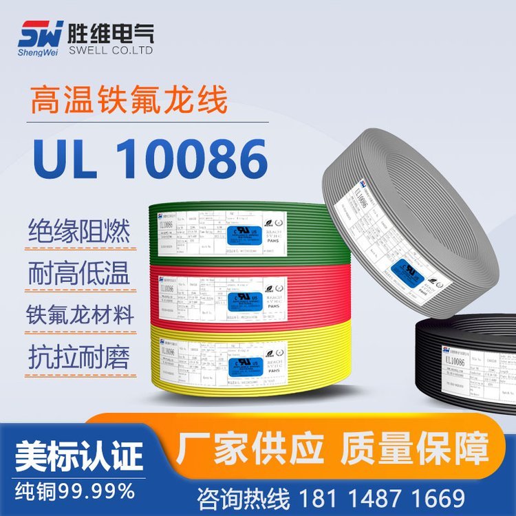 【鐵氟龍電線(xiàn)系列】UL10086勝維電氣XLPE耐用性能強(qiáng)交期準(zhǔn)時(shí)