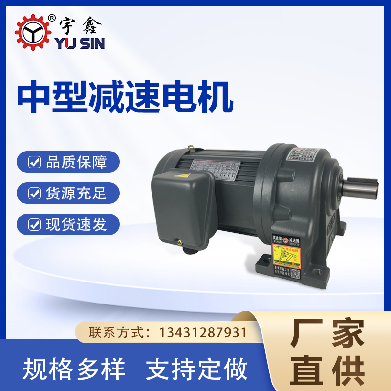 宇鑫中型三相齒輪減速馬達(dá)GH22-400-10臥式安裝400W減速機(jī)