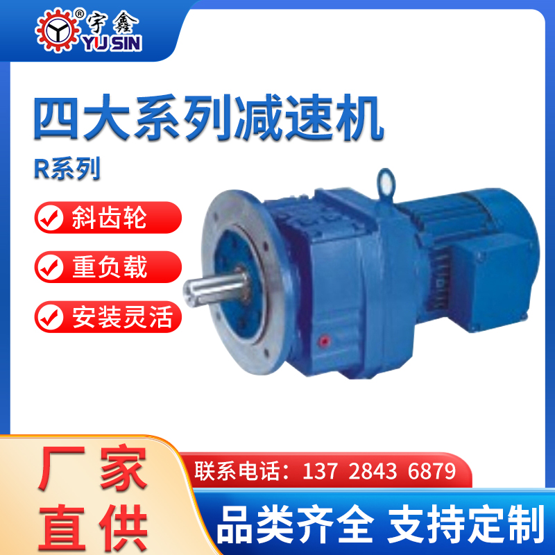 宇鑫硬齒面減速機(jī)R系列廠家直營極速發(fā)貨RF87-4KW-21.51S-4P