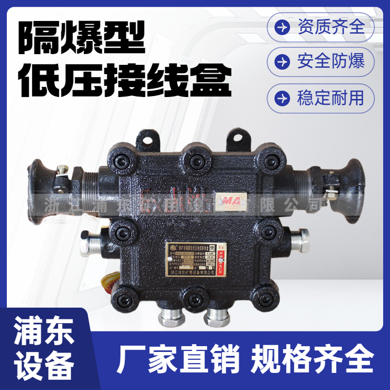 隔爆型低壓接線(xiàn)盒BHD2-20-6T安全防爆礦用電纜接線(xiàn)盒子