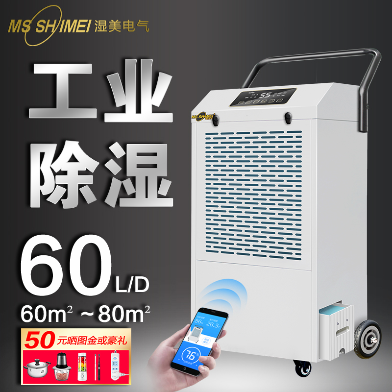 濕美工業(yè)除濕機(jī)別墅家用MS-860DE車間倉(cāng)庫(kù)地下室除潮抽濕80~200㎡