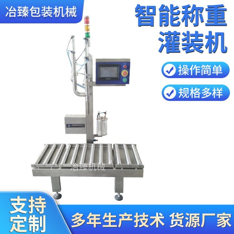 冶臻液壓油切削液半自動稱重灌裝機油漆油墨液體定量灌裝包裝機