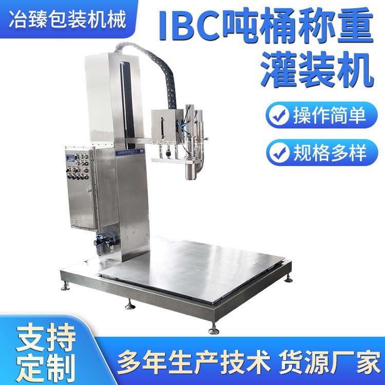 冶臻半自動IBC噸桶稱重灌裝機1000l噸桶防爆油類溶劑灌裝機械