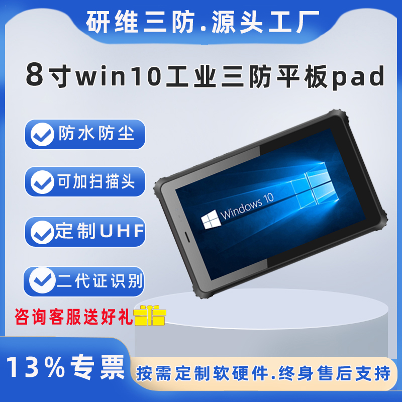 研維信息8寸windows10二維碼掃描識(shí)別平板加固平板電腦品牌掃描二維碼平板JGXX-YW80