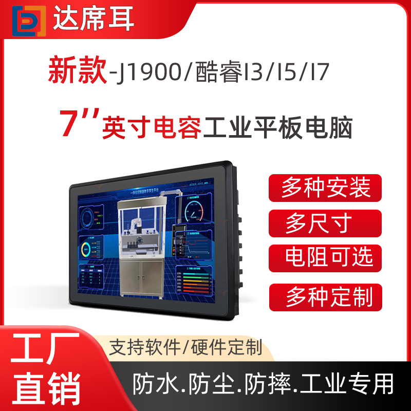 北京7寸一體機平板電腦工業(yè)觸控一體機定制觸摸平板電腦生產(chǎn)廠家*