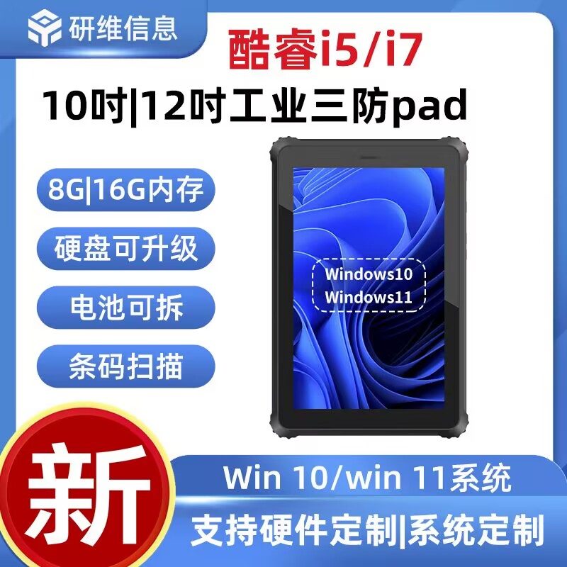 研維加固10寸工業(yè)平板電腦|酷睿處理器三防平板電腦|加固指紋平板