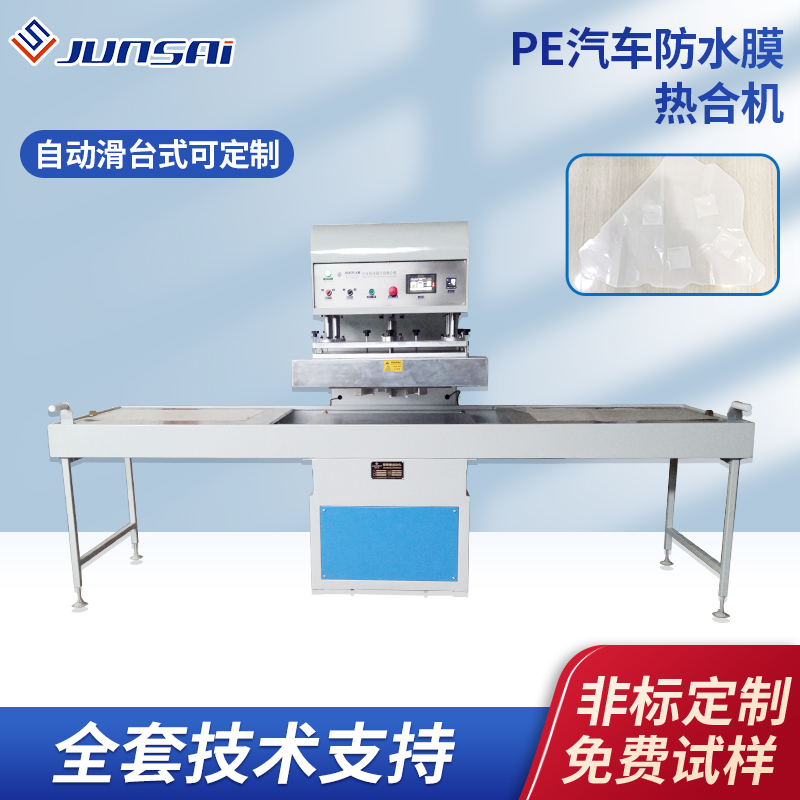 PE汽車防水膜熱合機小型塑料熱合設備車門板防水薄膜熱合焊接機器