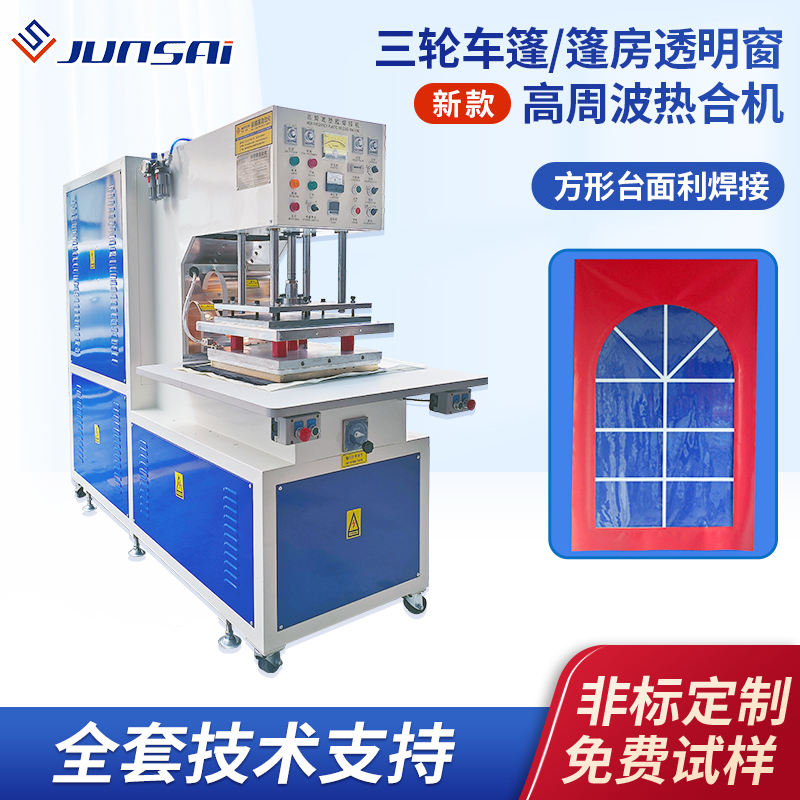 篷布熱合機(jī)篷房窗高周波熔接機(jī)三輪車篷透明窗高頻機(jī)單頭高頻設(shè)備