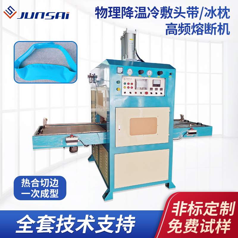 冰袋高頻機冰枕冷敷袋高周波同步熔斷機10KW\/12KW\/15KW高頻焊接機