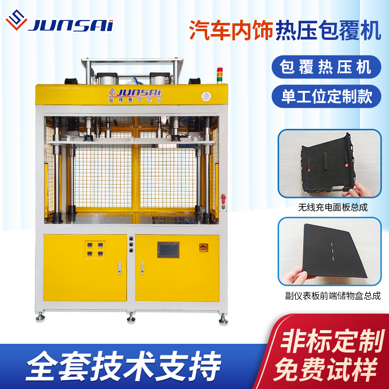 包覆機(jī)廠家汽車內(nèi)飾包覆設(shè)備車門嵌飾板\/中控儀表臺包覆熱壓機(jī)