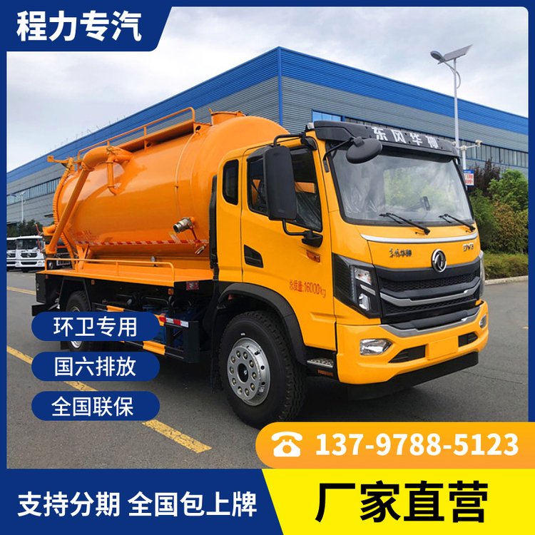 東風(fēng)華神重載清洗吸污車車整車新工藝更省錢吸力更強(qiáng)優(yōu)惠活動(dòng)中