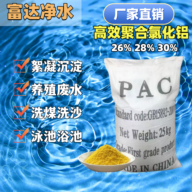 高純度聚合氯化鋁PAC含量12沉降速度塊工廠生產(chǎn)現(xiàn)貨富達(dá)