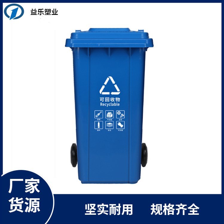 環(huán)衛(wèi)垃圾桶益樂牌30L-240L塑料垃圾桶歡迎選購