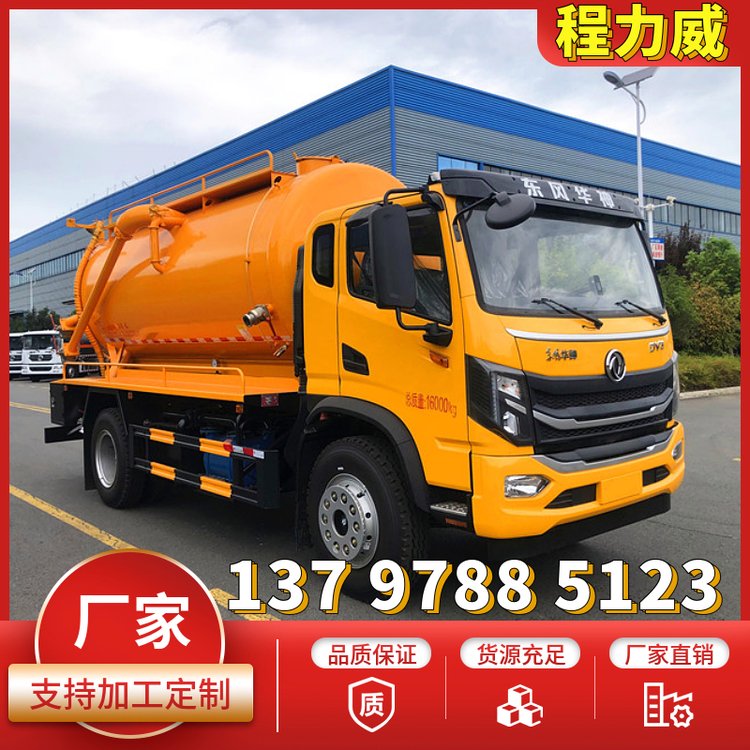 東風(fēng)華神DV3清洗吸污車(chē)13立方聯(lián)合疏通車(chē)程力造質(zhì)量有保證直營(yíng)店