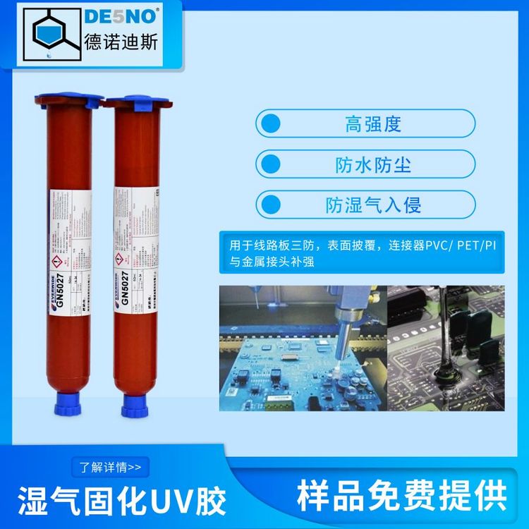 永寬膠水濕氣固化UV膠GN5027連接器接著吸收破壞能量防潮