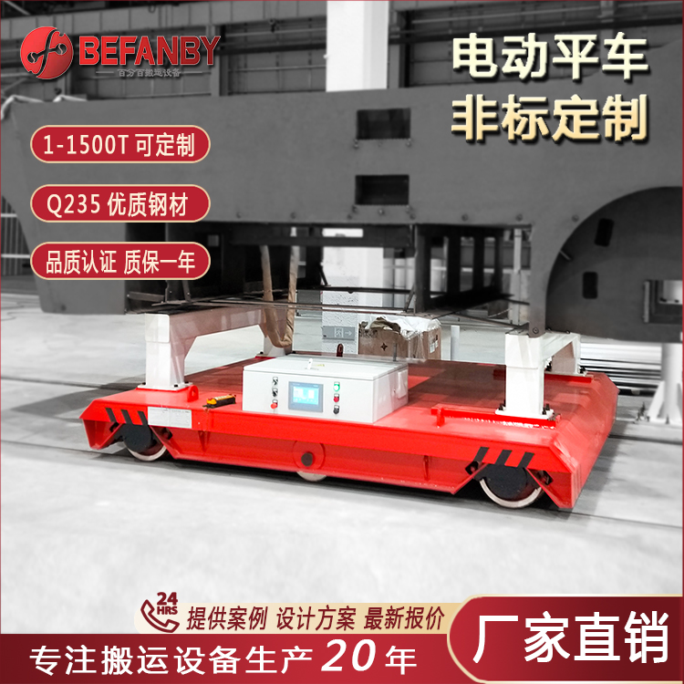 20T軌道電動(dòng)平車噴漆烤漆配套平臺(tái)車蓄電池軌道運(yùn)輸車