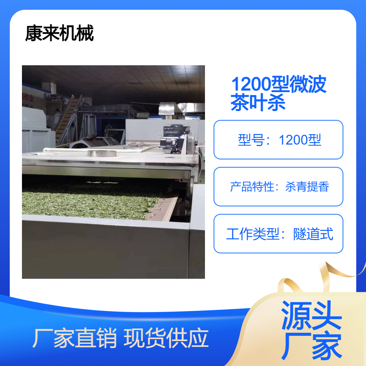 1200型微波茶葉殺青設(shè)備光波1000型綠茶殺青機(jī)