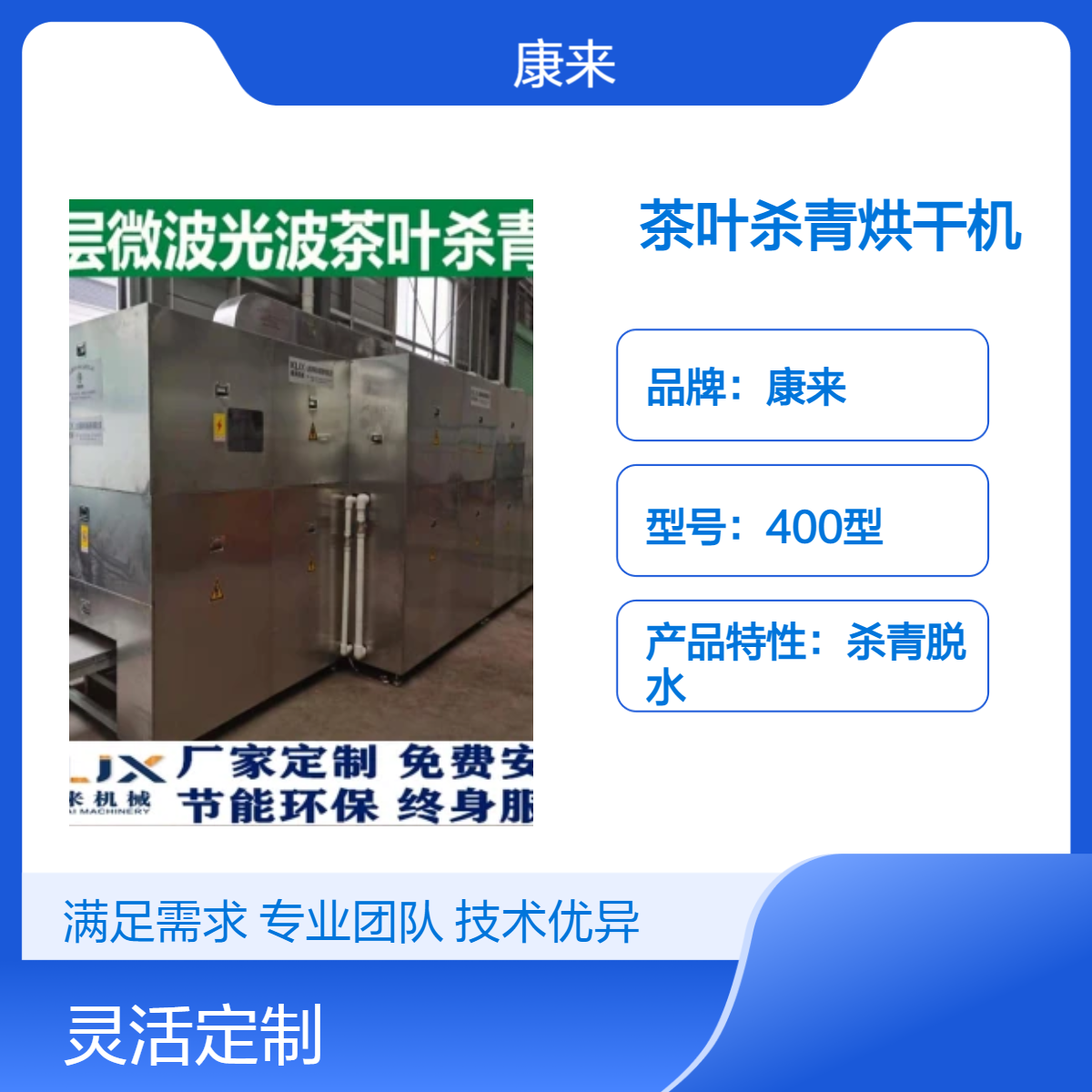 康來微波定制不銹鋼隧道式智能茶葉殺青烘干機