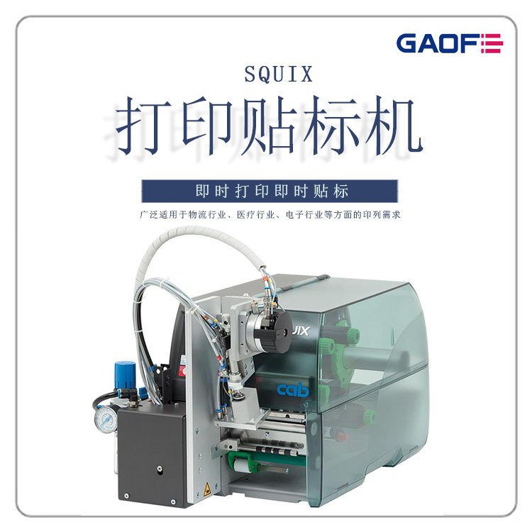 德國CAB\/SQUIX4300P條碼標(biāo)簽打印機工業(yè)打印貼標(biāo)機高賦碼